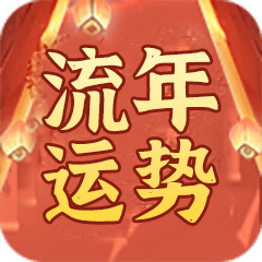 流年运势